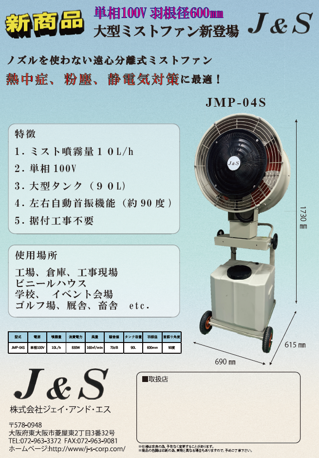 工場扇、ミストファン、スポットエアコンのJ&Sジェイアンドエス 工場扇、ミストファン、スポットエアコンのJ&Sジェイアンドエス