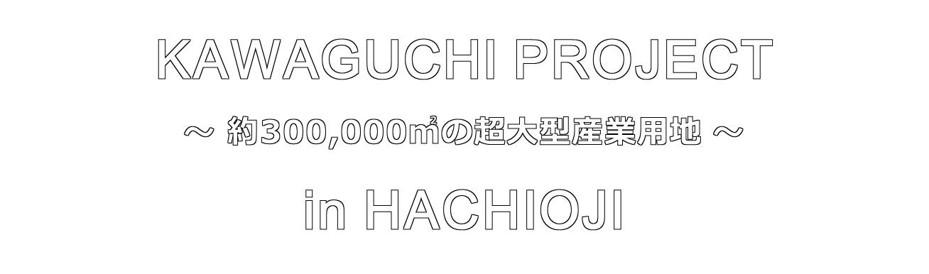 川口土地区画整理組合｜八王子市における産業用地・事業用地の開発