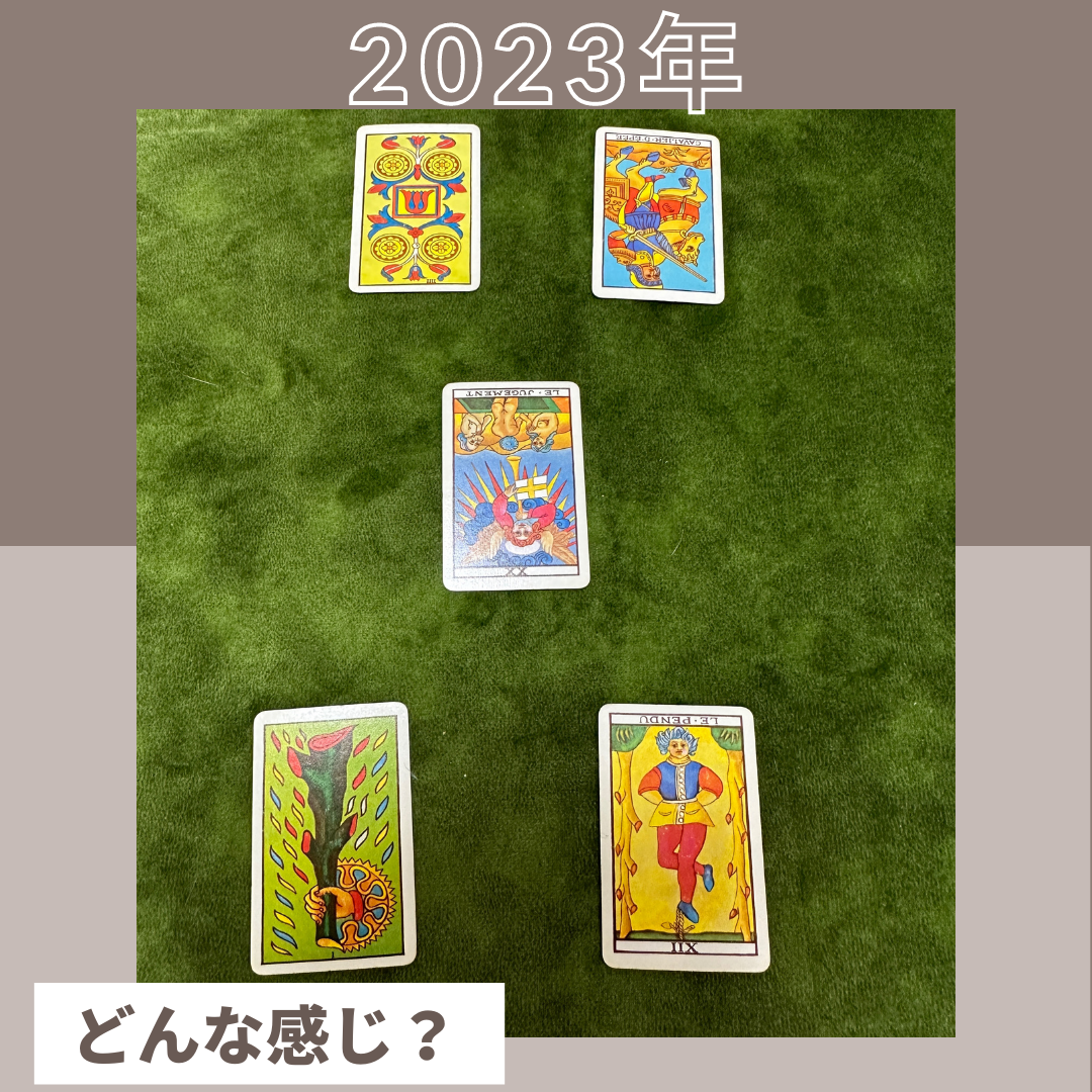 2023年の運勢はどんな感じ？(その１)