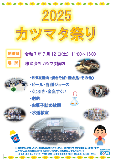 「2025カツマタ祭り」開催します