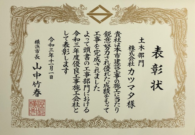 横浜市優良工事施工会社として表彰されました