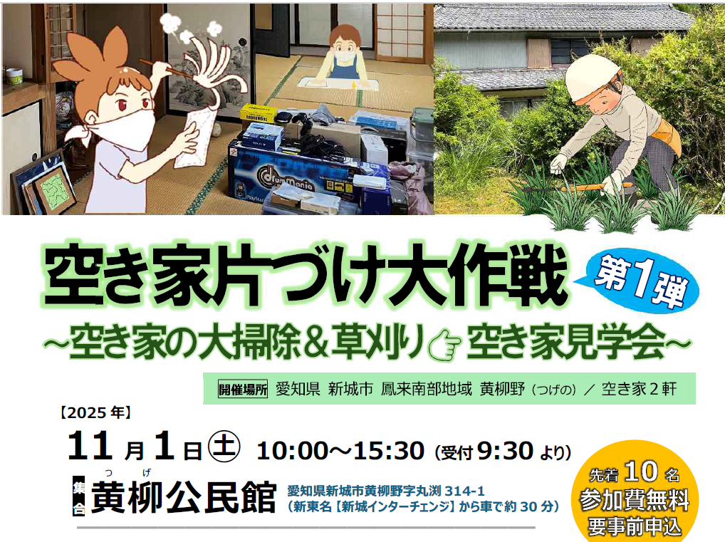 「空き家片付け大作戦！」第1弾