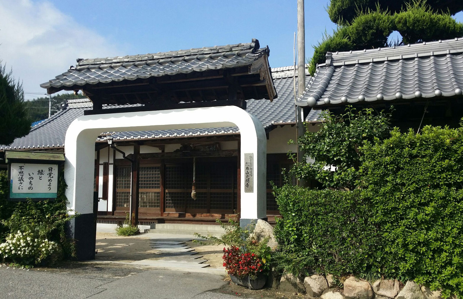 第18番霊場(光明寺)