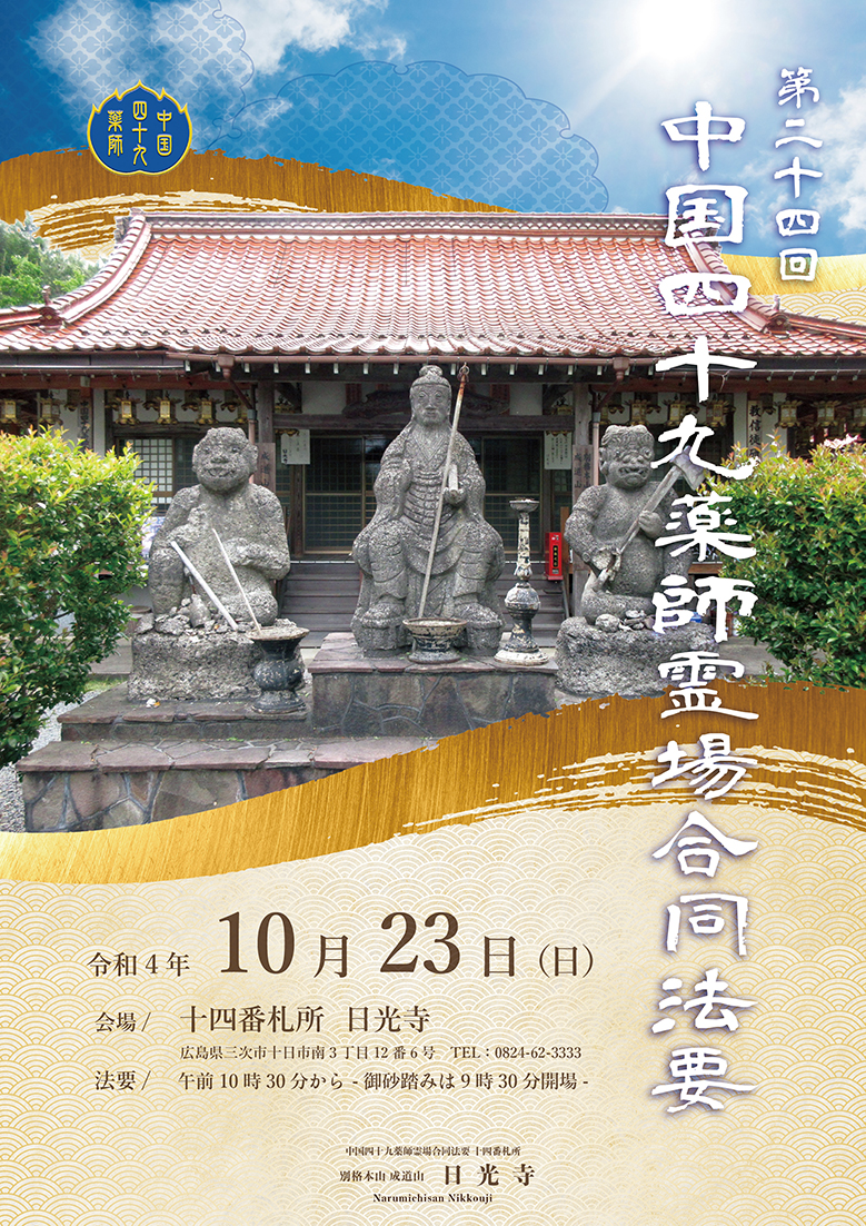 令和４年度　合同法要について