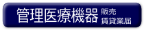 動物用管理医療機器販売賃貸業届