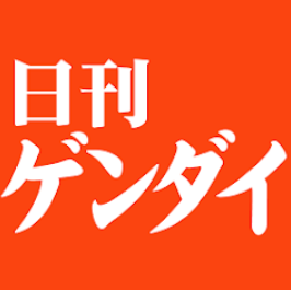 日刊ゲンダイ