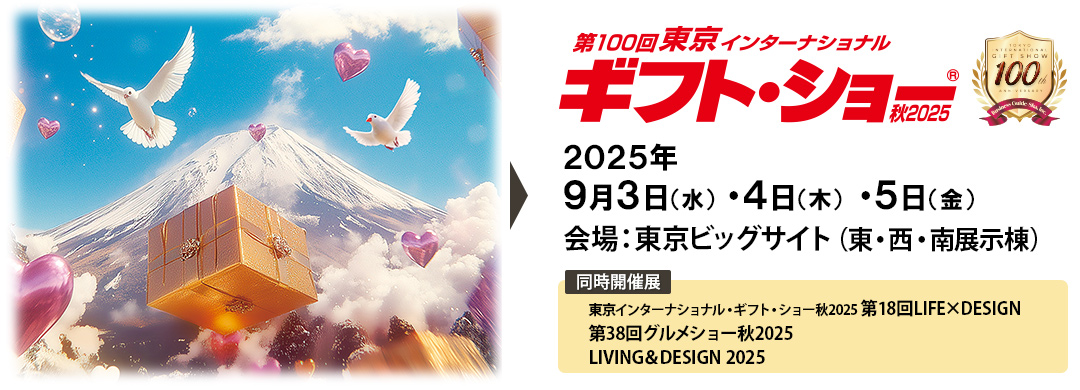 今年もギフトショーに出展します
