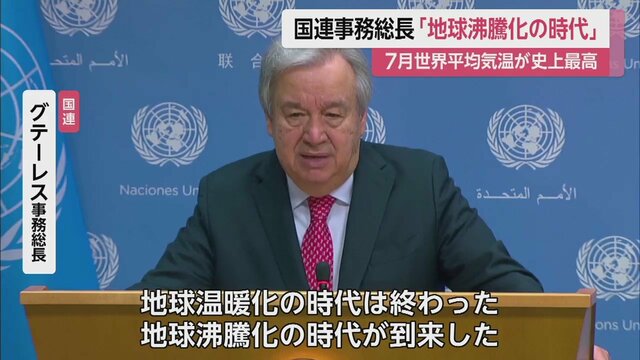 国連事務総長　地球温暖化➾沸騰化の時代へ