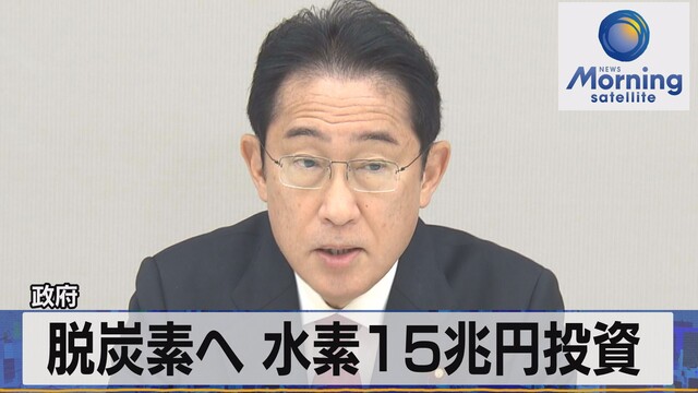 水素エネルギー普及へ政府　官民15兆円投資