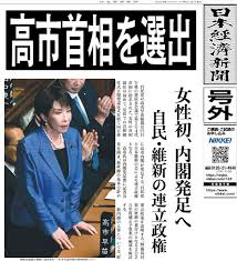 日本初の女性総理大臣誕生　高市早苗首相