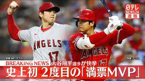 大谷翔平　大リーグ２度目のMVP授賞　満票