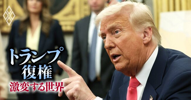 トランプ政権発足　国際秩序の破壊による混乱