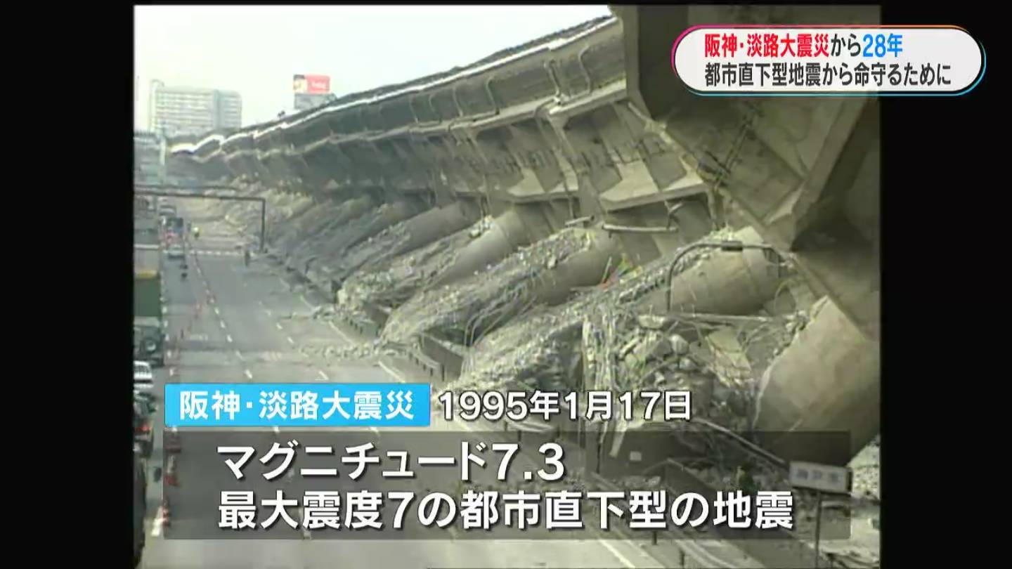 戦後最大の災害　阪神・淡路大震災～28年