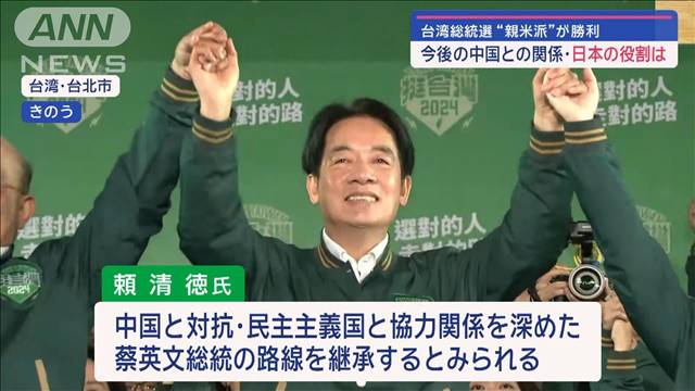 台湾総統選挙　民進党　頼清徳氏勝利