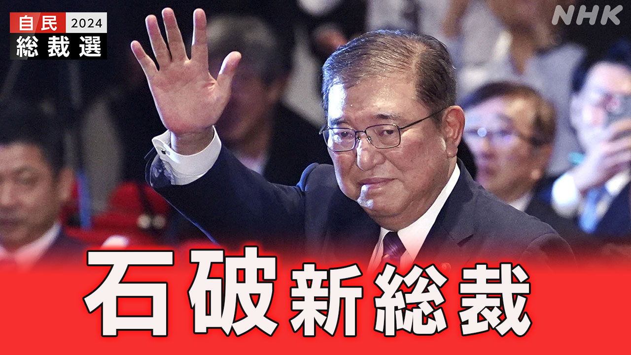 岸田首相退陣　自民党総裁選　石破総裁誕生　