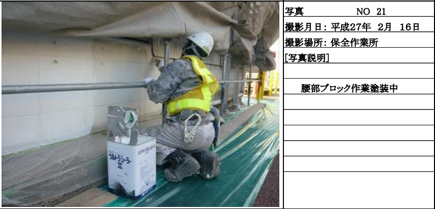 腰部ブロック　塗布作業