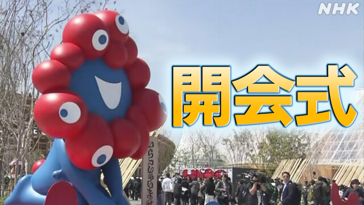 2025大阪・関西万博　開幕へ6年半苦難の道のり