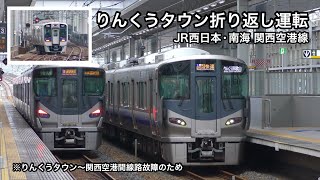 JR・南海はりんくうタウン駅で折り返し