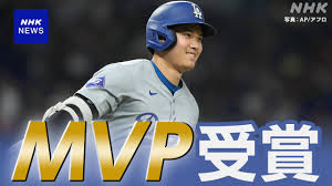 大谷翔平　2024年大リーグ3度目のMVP獲得