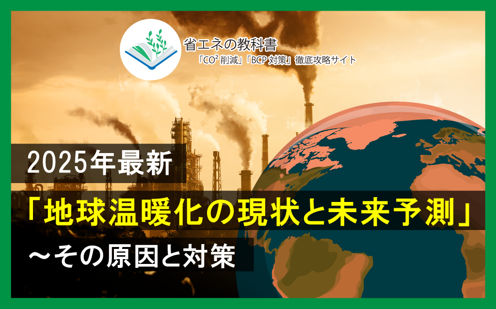 2025年地球温暖化は加速する世界の対策に危惧