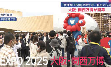 世紀の祭典　2025大阪・関西万博　開幕
