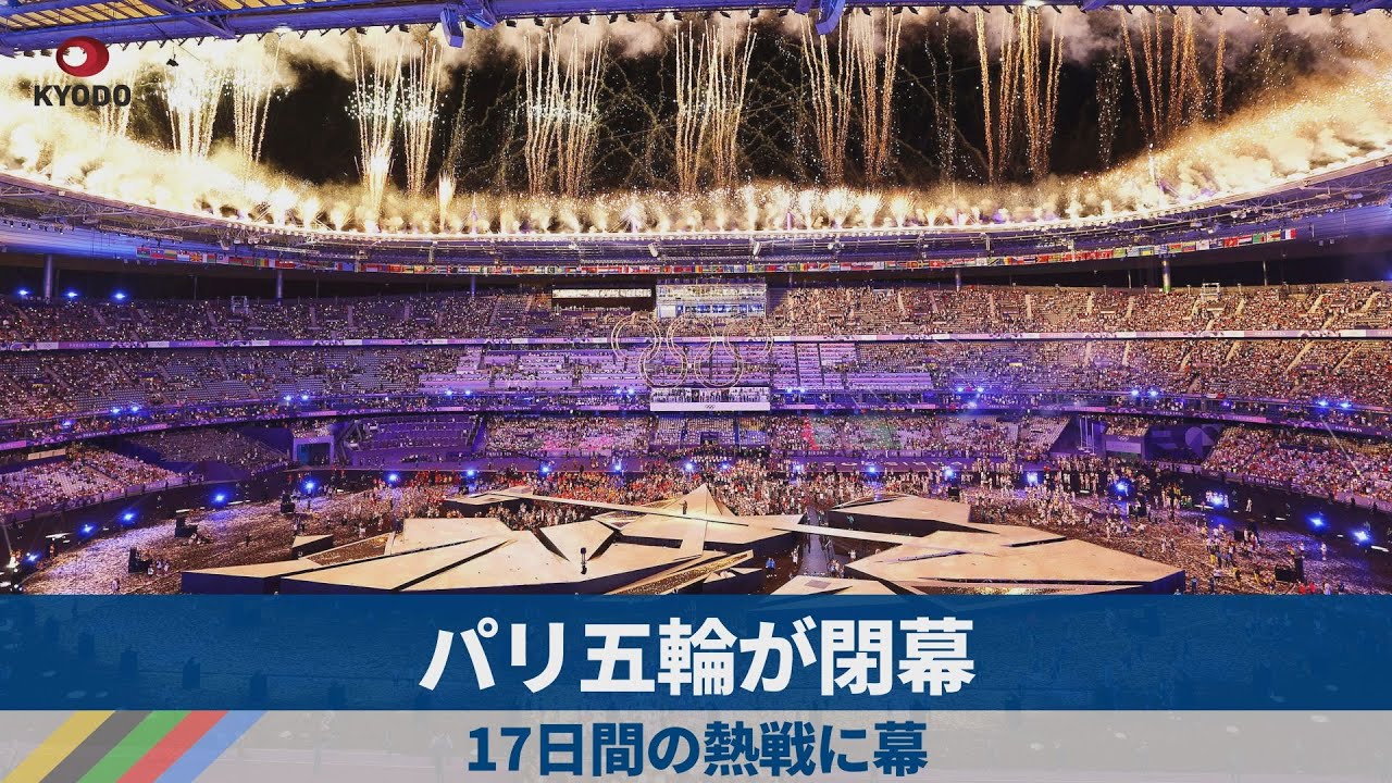 2024パリオリンピック閉幕 　17日間の熱戦に幕