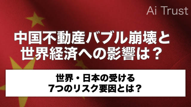 中國不動産バブル崩壊と経済の低迷に懸念