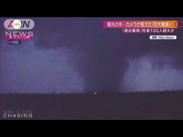 アメリカ　歴史上最大規模の巨大竜巻が襲う