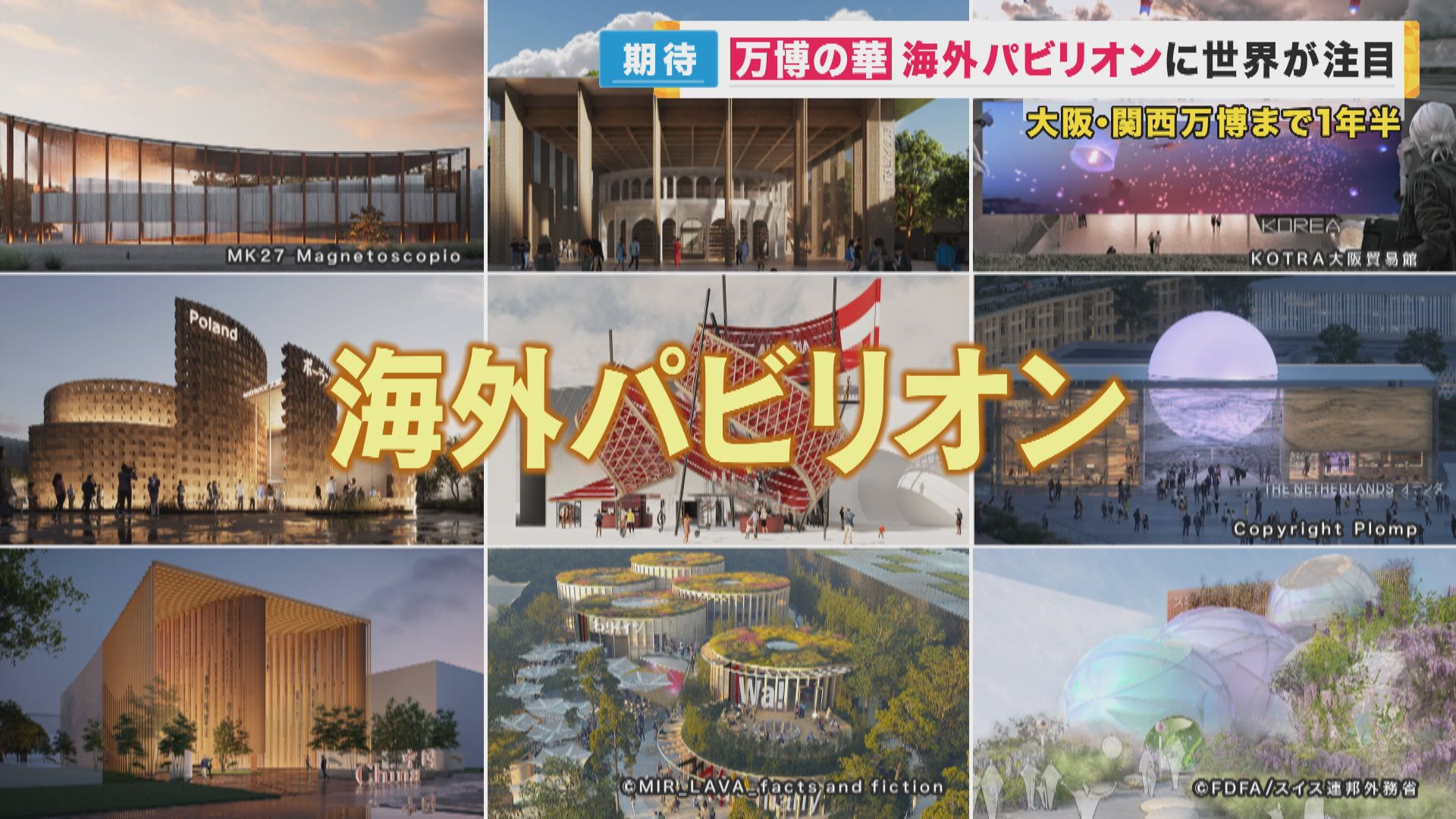 大阪・関西万博　パビリオン建設の遅れ懸念