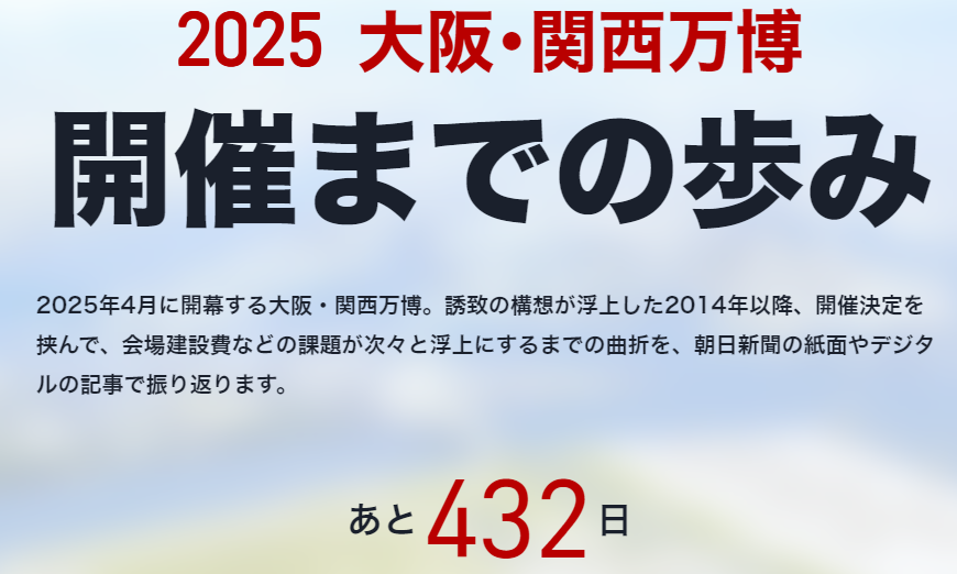 2025大阪関西万博開催まで432日の厳しい道のり