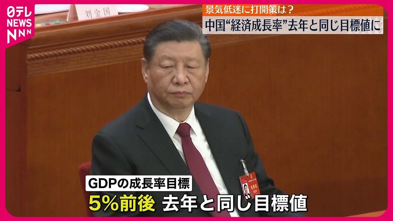 中国の重要会議全人代閉幕、成長目標５％
