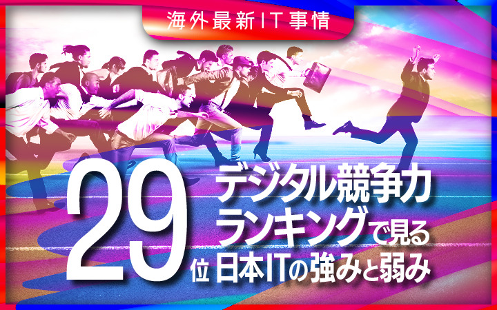 日本のデジタル社会　世界ランキング29位？
