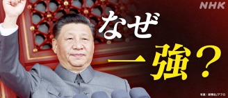 中国の習近平政権と社会経済状況について　②