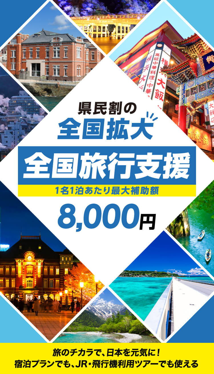 全国旅行支援開始10月11日～　県民割終了