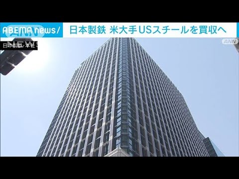 日本製鉄　米国鉄鋼大手USスチール買収2兆円