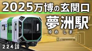 2025大阪・関西万博　交通アクセス