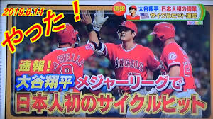 大リーグ大谷翔平サイクルヒット達成