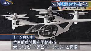 トヨタが投資　空飛ぶタクシー米国ベンチャー