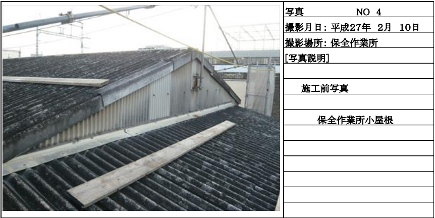 保全作業所　小屋根　見えない屋根の黒い汚れ
