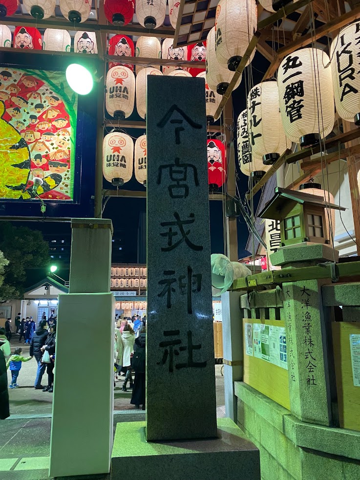 商売繁盛　大阪今宮戎神社参拝