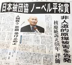 2024年ノーベル平和賞受賞「被団協」