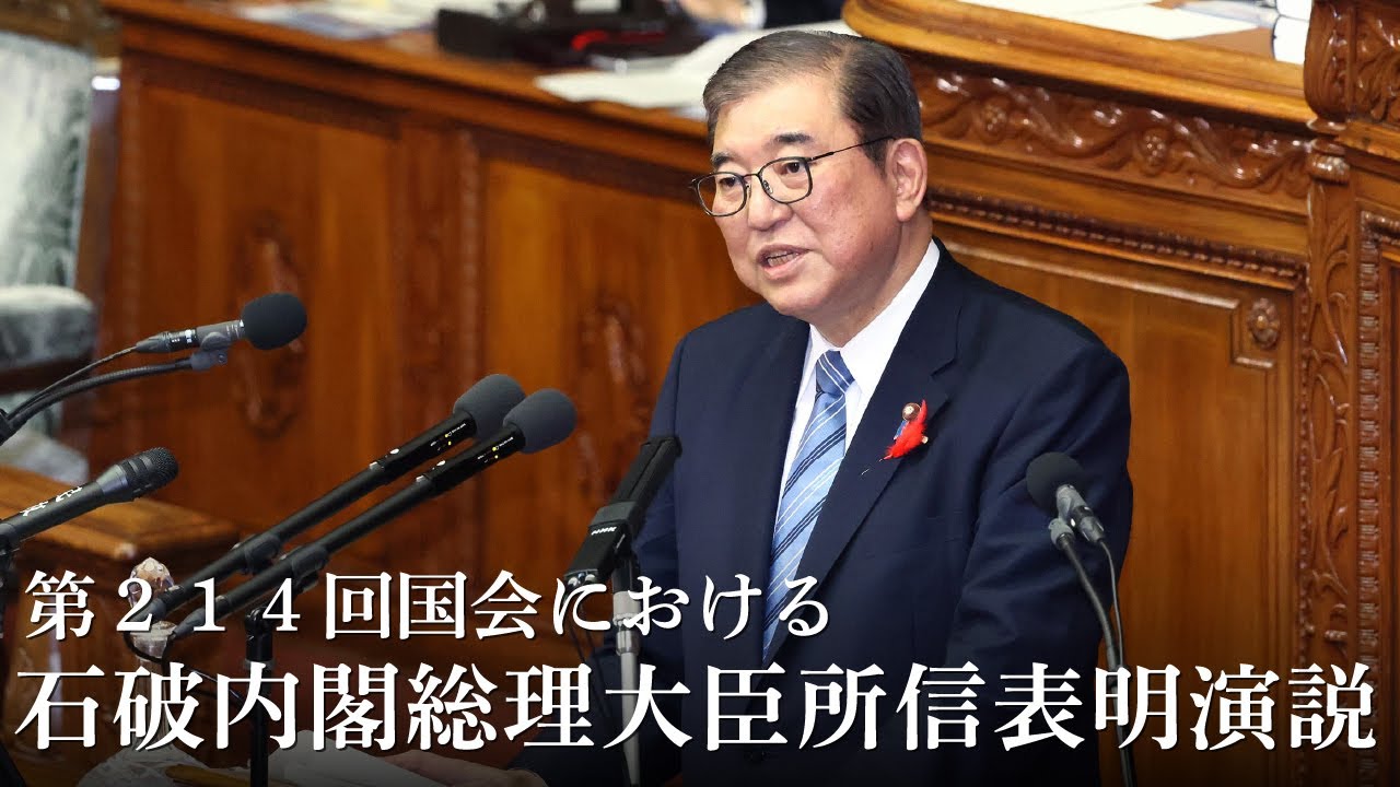 石破茂内閣発足　国会所信表明演説