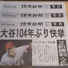 大谷翔平　104年ぶりの快挙　ベーブルースに並ぶ