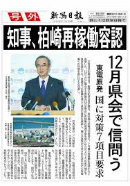 新潟県柏崎刈羽原発の再稼働　知事容認