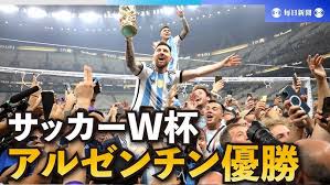 サッカーワールドカップ　アルゼンチン優勝