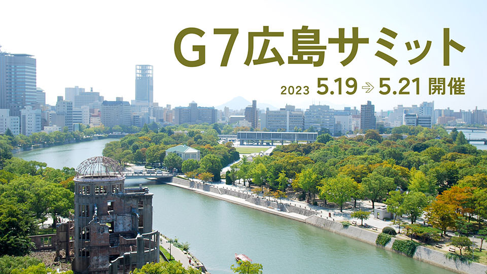 ２０２３　G7　広島サミット　5.19➾5.21