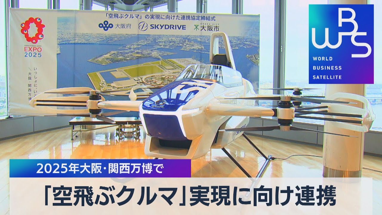 空飛ぶタクシー　2025大阪・関西万博へ
