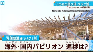 大阪・関西万博　パビリオン建設の遅れ懸念