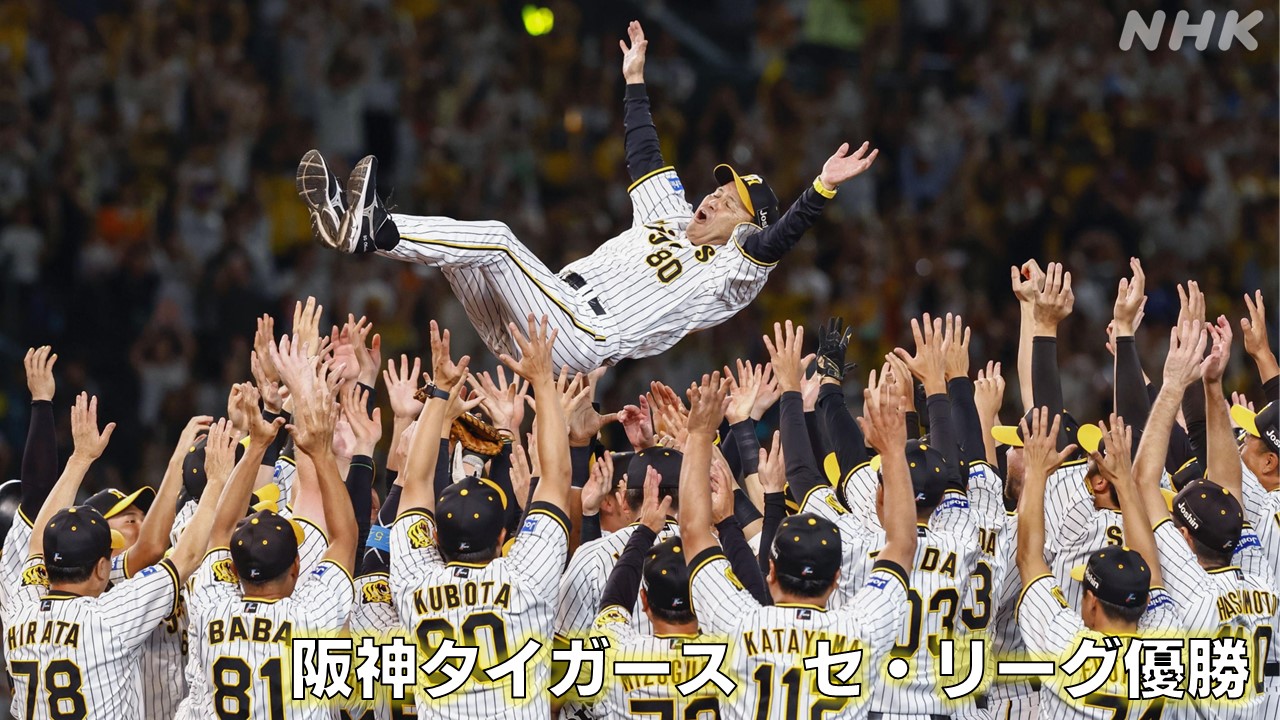 阪神タイガース　18年ぶりの優勝