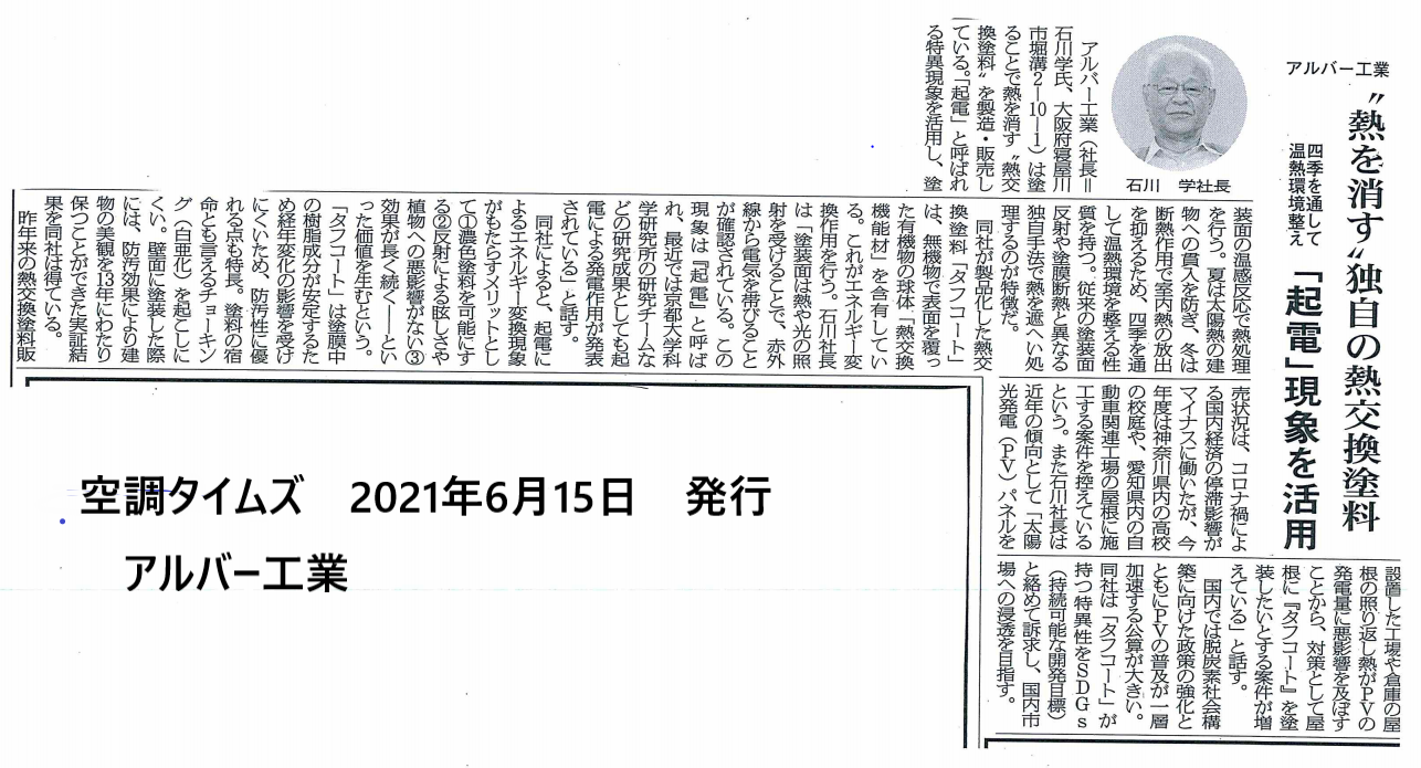 熱交換塗料　空調タイムズ週刊専門紙の取材受ける